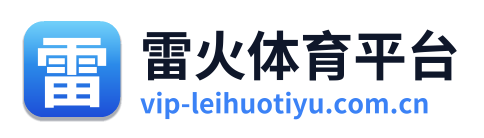 雷火体育平台